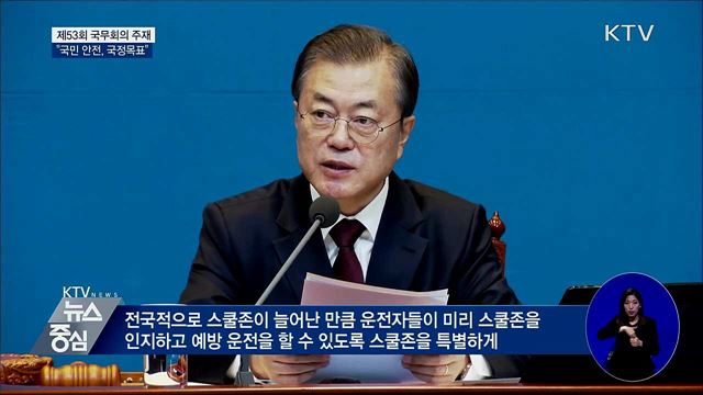 문 대통령 "국민 안전, 현 정부 국정목표"