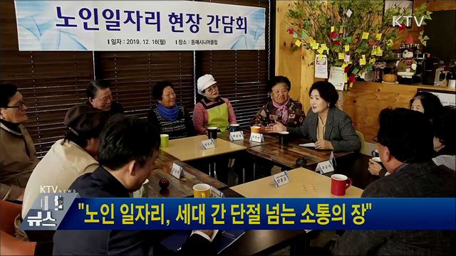 "노인 일자리, 세대 간 단절 넘는 소통의 장"