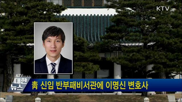 靑 신임 반부패비서관에 이명신 변호사