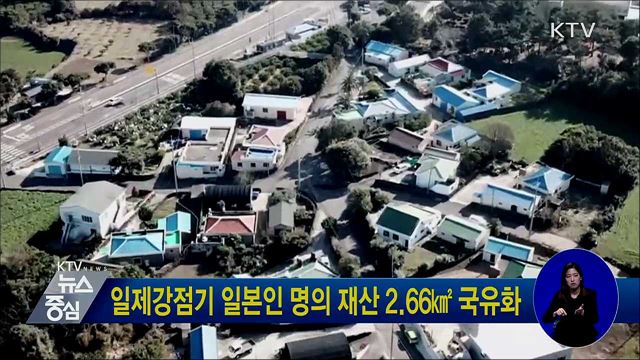 일제강점기 일본인 명의 재산 2.66㎢ 국유화