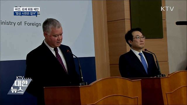 비건 "北에 회동 제안···협상 시한은 없어"