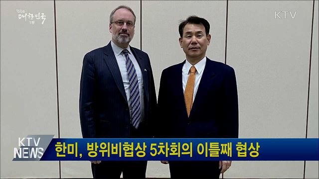 한미, 방위비협상 5차회의 이틀째 협상