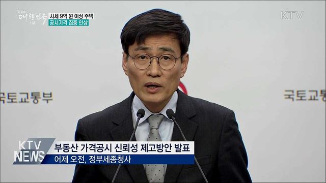 시세 9억 원 이상 주택 공시가격 집중 인상