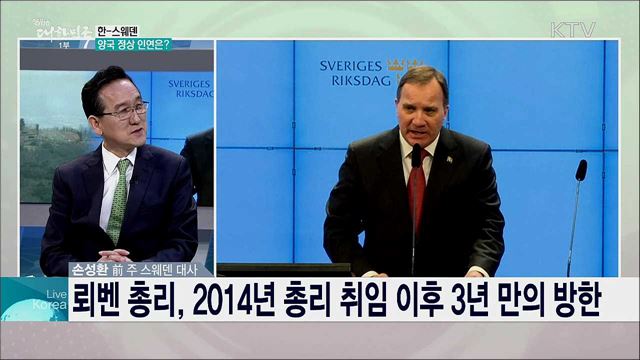 스웨덴 총리 방한·DMZ 방문, 의미와 정상회담 주요 의제는?