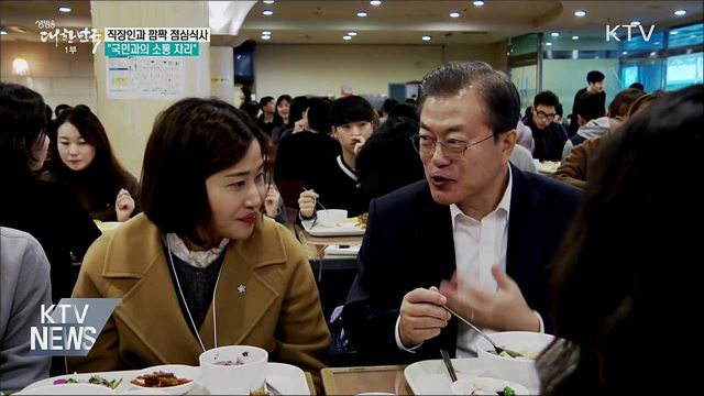 직장인과 깜짝 점심식사···"국민과 소통"