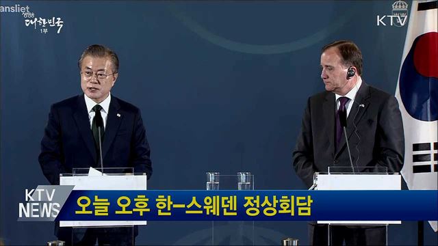 오늘 오후 한-스웨덴 정상회담
