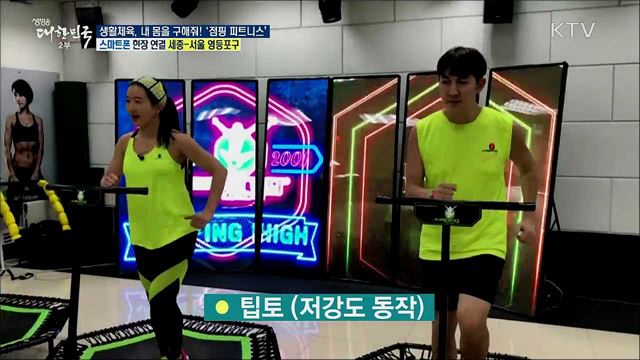 생활체육, 내 몸을 구해줘! 고강도 유산소 '점핑 피트니스'