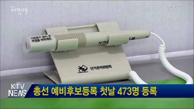 총선 예비후보등록 첫날 473명 등록