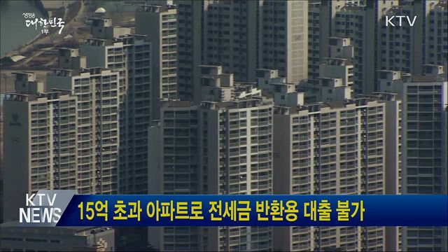 15억 초과 아파트로 전세금 반환용 대출 불가