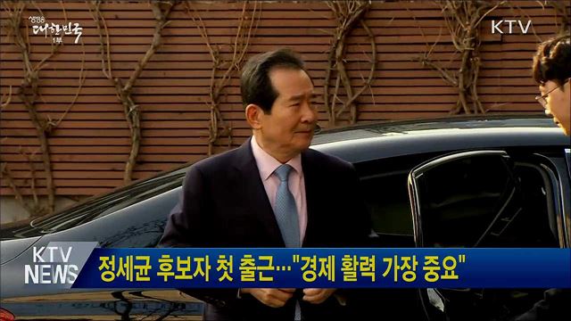 정세균 후보자 첫 출근···"경제 활력 가장 중요"