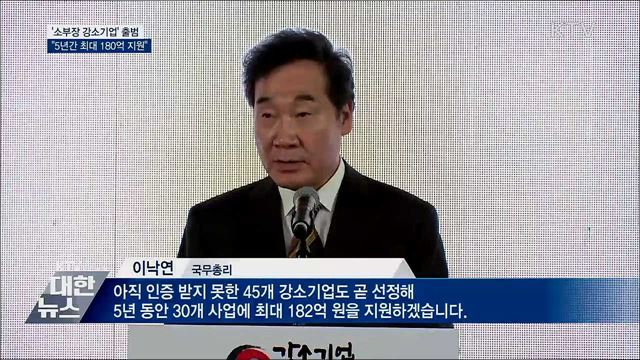 '소부장 강소기업' 출범···"5년간 180억 지원"
