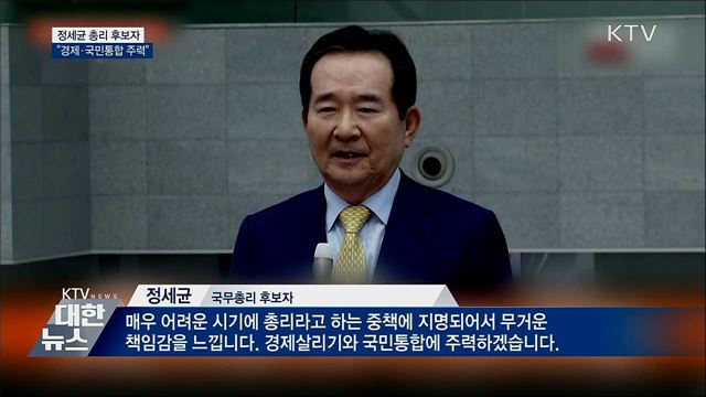 정세균 후보자 "경제살리기·국민통합 주력"