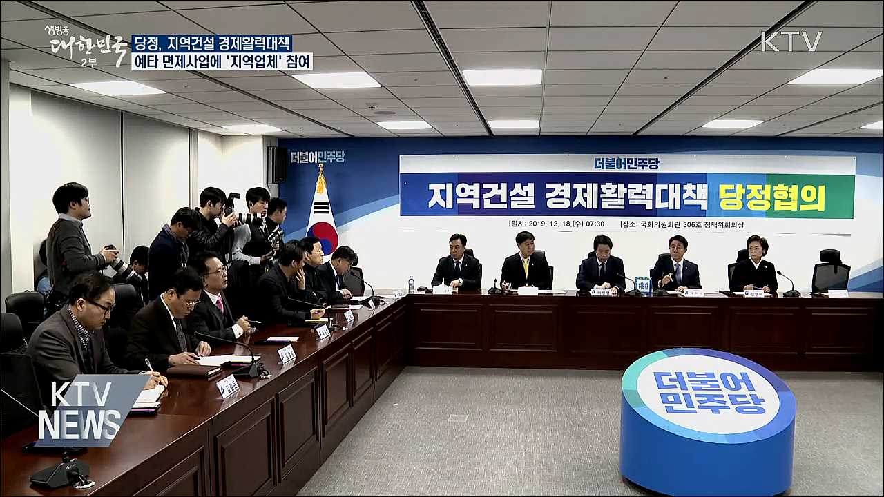 예타 면제사업에 '지역업체' 참여 의무화