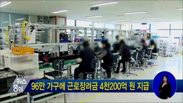 96만 가구에 근로장려금 4천200억 원 지급