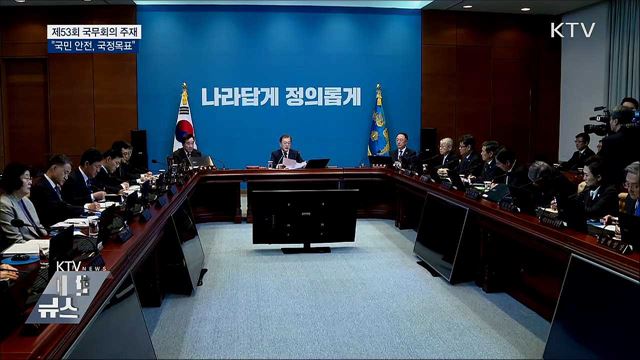문 대통령 "국민 안전, 현 정부 국정목표"