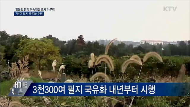 '일제잔재 청산'···일본인 명의 귀속재산 조사 마무리