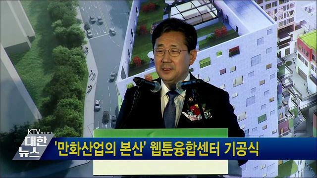 '만화산업의 본산' 웹툰융합센터 기공식
