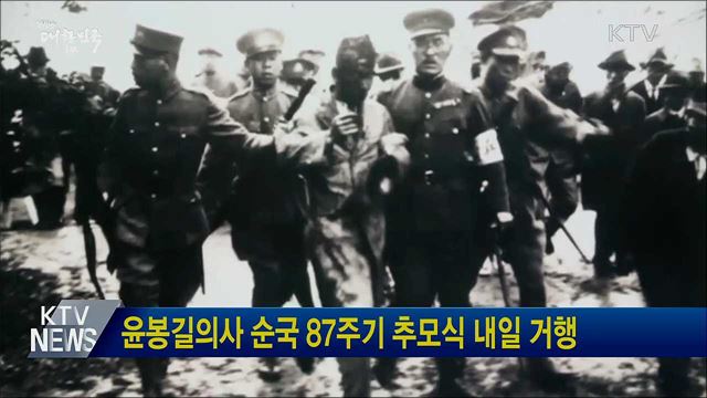 윤봉길의사 순국 87주기 추모식 내일 거행