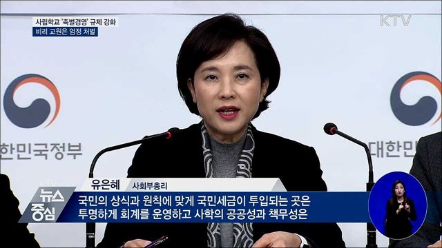 '사학 족벌경영' 규제 강화···비리 교원 엄정 처벌