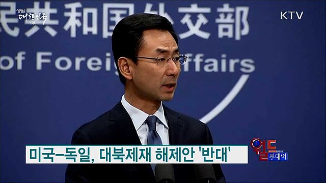 미국-독일, 대북제재 해제안 '반대' [월드 투데이]