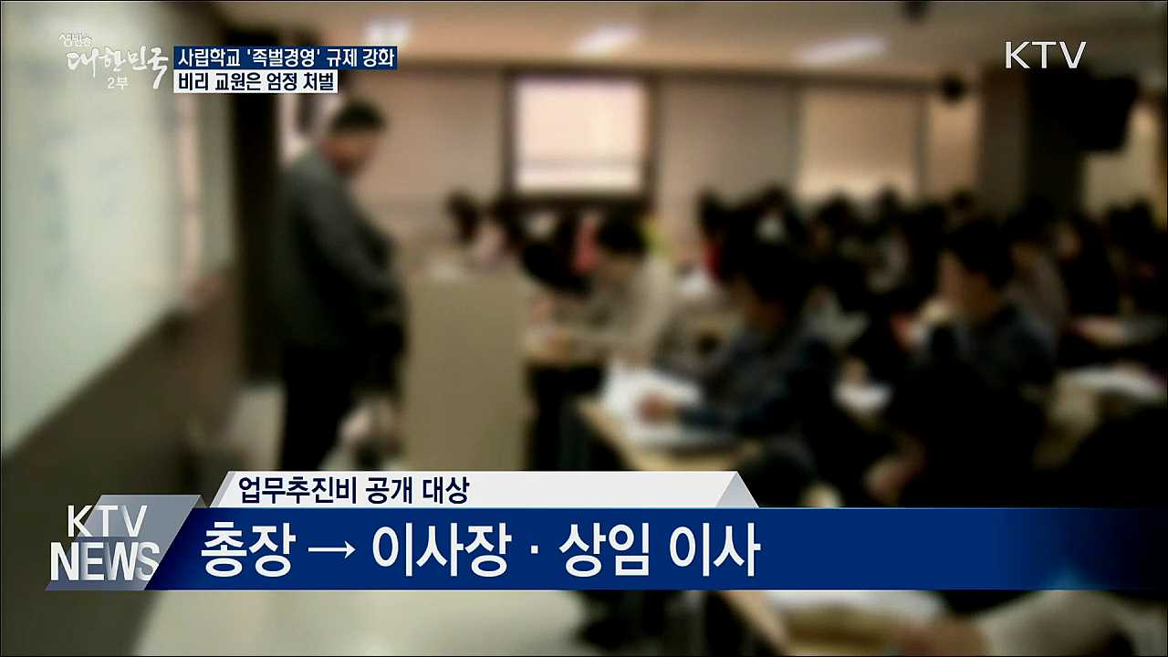 '사학 족벌경영' 규제 강화···비리 교원 엄정 처벌