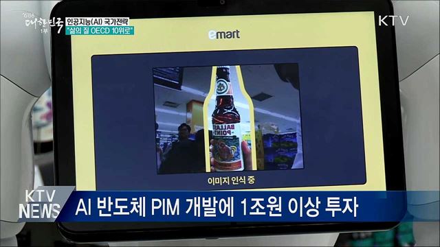 AI 강국 만든다···"삶의 질 OECD 10위로"