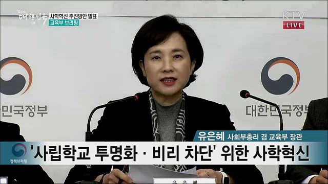 사학혁신 추진방안 발표 교육부 브리핑 
