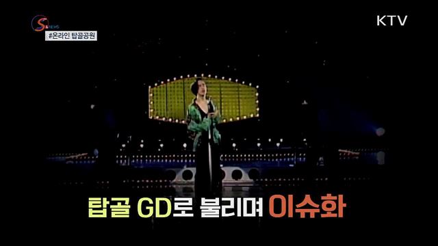 2030 동년배 모여라 '온라인 탑골공원' [S&News]