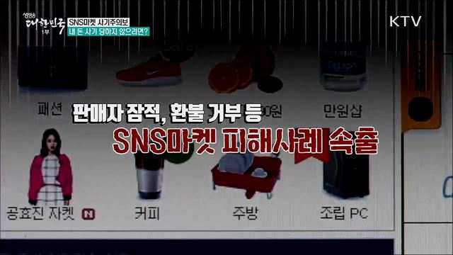 SNS 마켓 사기주의보, 내 돈 사기 당하지 않으려면? [정책톡! 돈이툭!]