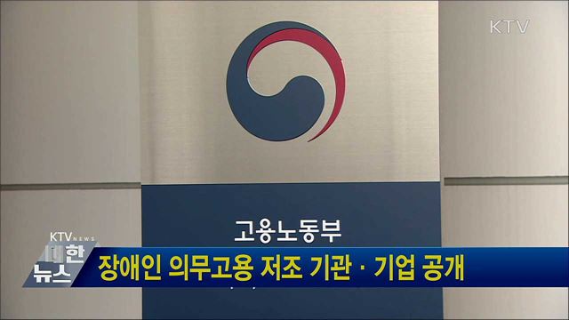 장애인 의무고용 저조 기관·기업 공개