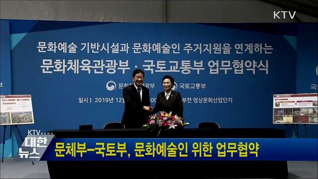 문체부-국토부, 문화예술인 위한 업무협약