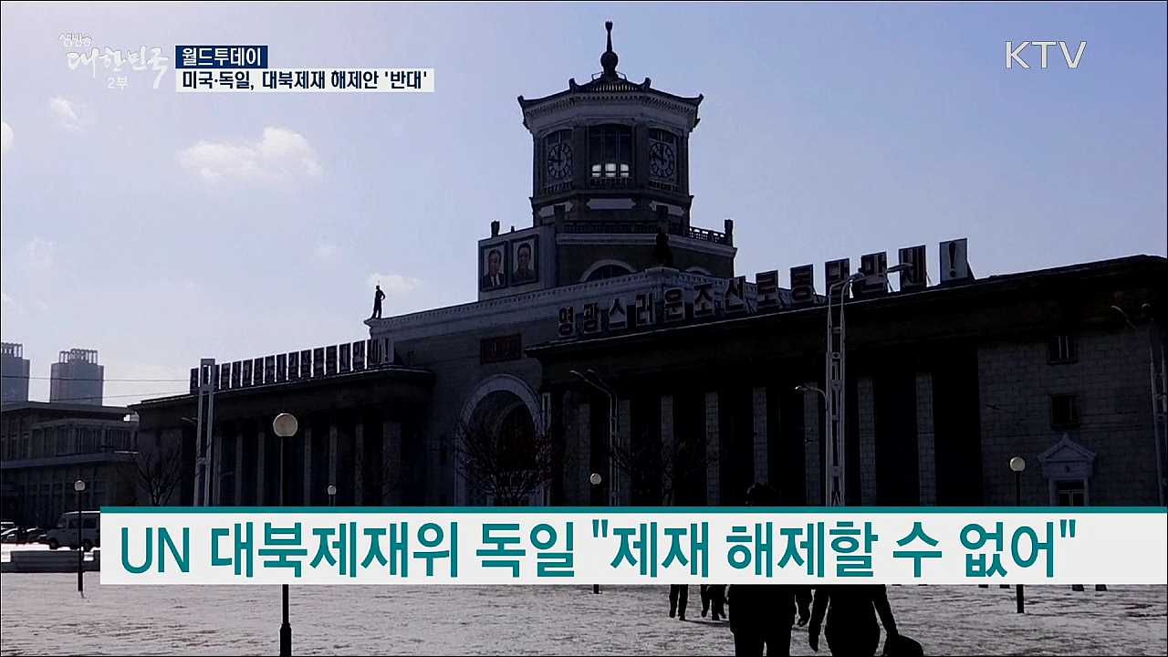 미국-독일, 대북제재 해제안 '반대' [월드 투데이]