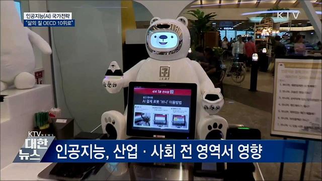 AI 강국 만든다···"삶의 질 OECD 10위로"