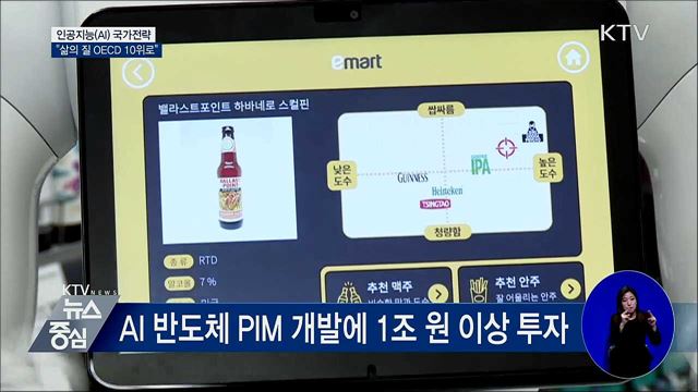 AI 강국 만든다···"삶의 질 OECD 10위로"