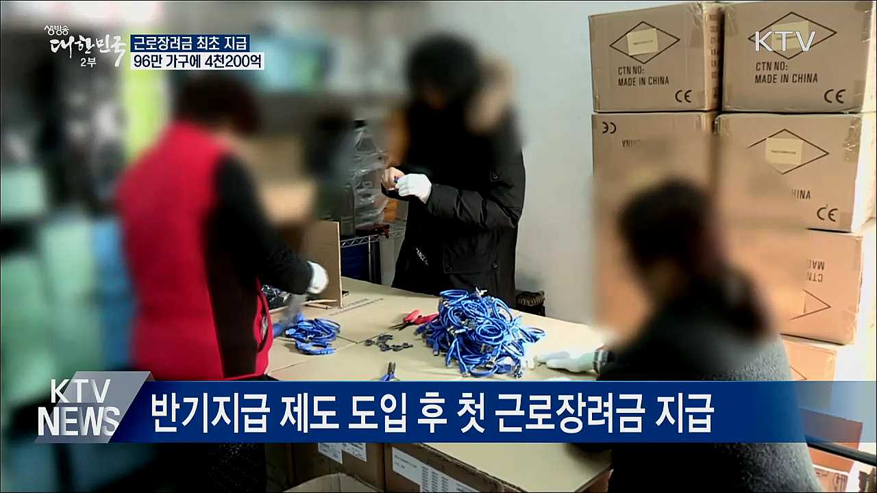 상반기 근로장려금 최초 지급···소득 격차 줄인다"