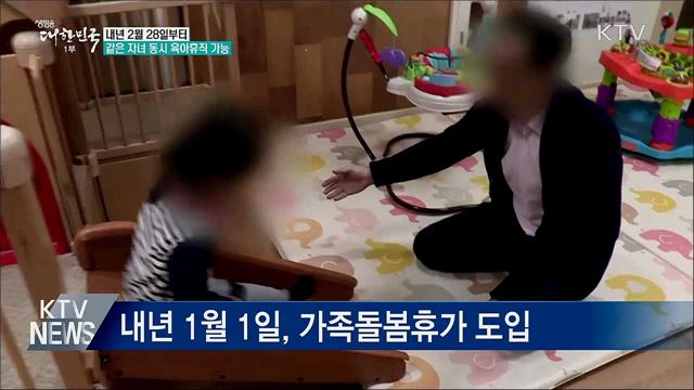 내년 2월부터 같은 자녀 동시 육아휴직 가능