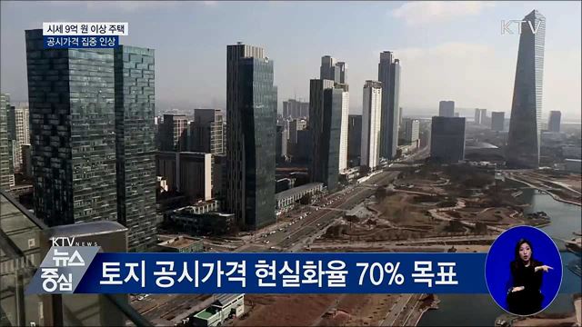 시세 9억 원 이상 주택 공시가격 집중 인상