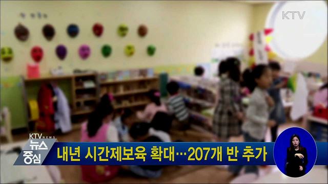 내년 시간제보육 확대···207개 반 추가