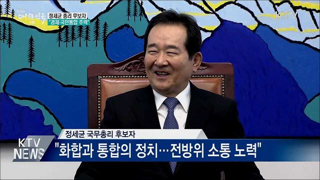 정세균 후보자 "경제살리기·국민통합 주력"