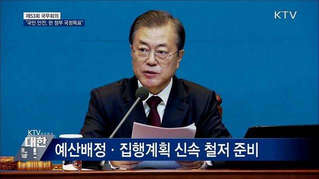 문 대통령 "국민 안전, 현 정부 국정목표" [오늘의 브리핑]