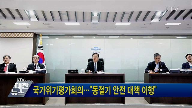 국가위기평가회의···"동절기 안전 대책 이행"