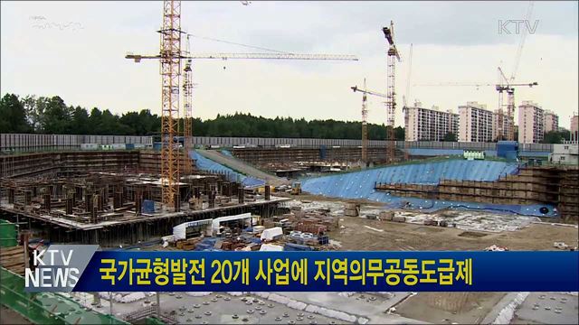 국가균형발전 20개 사업에 지역의무공동도급제