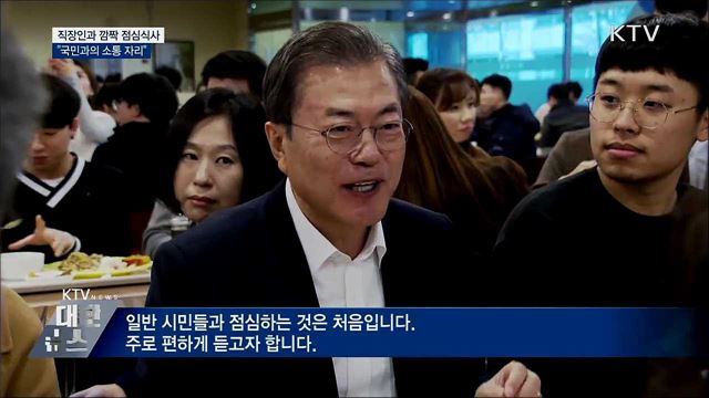 직장인과 깜짝 점심식사···"국민과 소통"