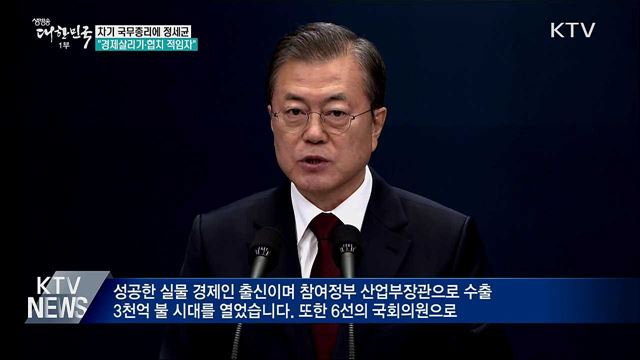 문 대통령, 차기 총리에 정세균 전 의장 지명