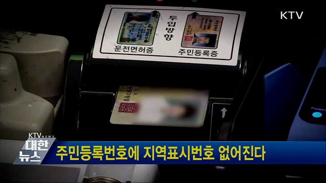 주민등록번호에 지역표시번호 없어진다