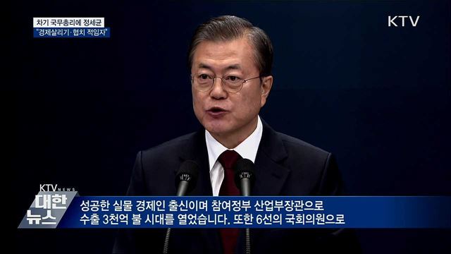 문 대통령, 차기 총리에 정세균 전 의장 지명