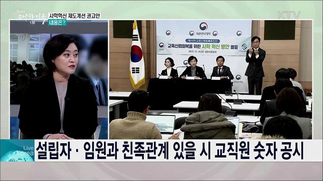 사학 비리 규제·감독 강화한다