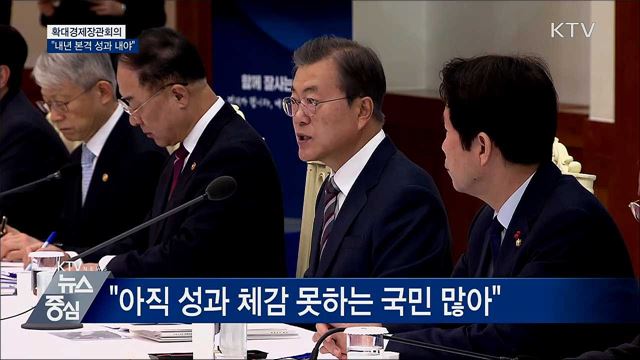 확대경제장관회의···"내년은 성과 거둘 때"
