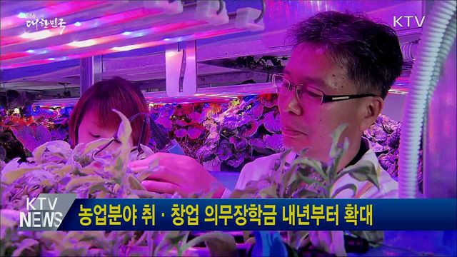 농업분야 취·창업 의무장학금 내년부터 확대