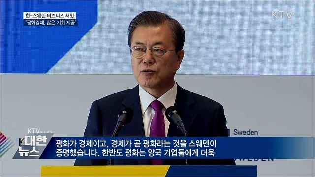 한-스웨덴 비즈니스서밋···"평화경제, 많은 기회 제공"